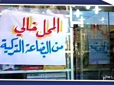 "قسد" تبدأ حملة لمقاطعة البضائع التركية في منبج.. والتفاصيل - وكالة ستيب نيوز
