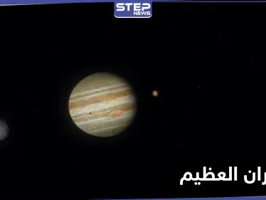 بث الصور الأولية لظاهرة الاقتران العظيم.. شاهد - وكالة ستيب نيوز