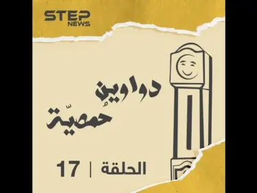 الحلقة السابعة عشر | دواوين حمصية |  حزين وواعي - وكالة ستيب نيوز