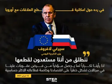 لافروف يؤكد استعداد روسيا لقطع العلاقات مع أوروبا في حال فرض عقوبات جديدة - وكالة ستيب نيوز
