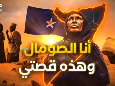 من صومال إلى صومالين.. هكذا ولدت أرض الصومال وهكذا أصبحت مطمع - وكالة ستيب نيوز