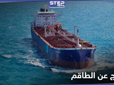 إيران تفرج عن طاقم السفينة الكورية الجنوبية - وكالة ستيب نيوز