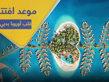 منتجع قلب أوروبا يعلن افتتاحه بدبي نهاية هذا العام.. وهذه تكلفته (فيديو) - وكالة ستيب نيوز