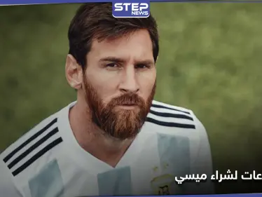 مشجعو نادي ألماني يطلقون حملة جمع تبرعات لـ شراء ليونيل ميسي.. والتفاصيل - وكالة ستيب نيوز