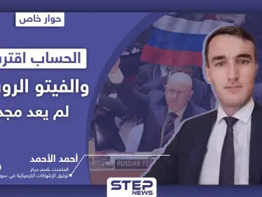 المتحدث باسم مركز توثيق الانتهاكات الكيميائية بسوريا لـ"ستيب": الحساب اقترب والفيتو الروسي لم يعد مجديًا - وكالة ستيب نيوز