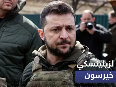 أول ظهور لزيلينسكي في خيرسون بعد انسحاب الروس - وكالة ستيب نيوز
