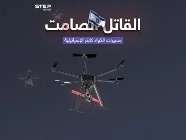 مسيرات كواد كابتر الإسرائيلية .. قاتل صامت يستخدم في الحرب على غزة - وكالة ستيب نيوز