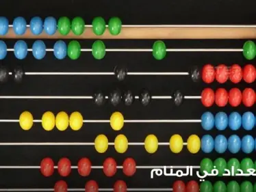 رؤية عداد في المنام باختلاف أنواعه ودلالته عند المعبرين - وكالة ستيب نيوز