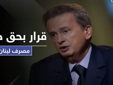 "النَيل من مكانة الدولة".. رياض سلامة حاكم مصرف لبنان يواجه قرارًا قضائيًا - وكالة ستيب نيوز