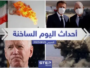 ملخص أخبار اليوم –الخميس 25/08/2022 - وكالة ستيب نيوز
