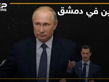 بوتين في دمشق والأسد ووزير دفاعه مادة للسخرية! - وكالة ستيب نيوز