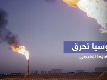 روسيا تحرق الغاز الطبيعي بملايين الدولارت قرب أوروبا وتحذير من آثارها على المناخ - وكالة ستيب نيوز