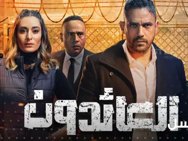 مسلسل العائدون ... يفضح الصلة بين حزب الإخوان وداعش - وكالة ستيب نيوز