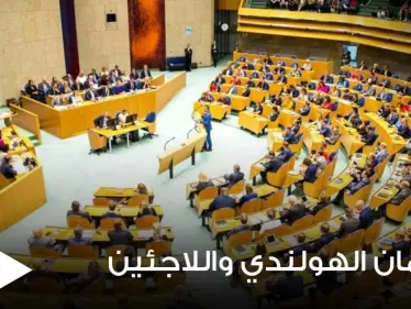 البرلمان الهولندي يحسم الجدل حول ترحيل اللاجئين السوريين ويتخذ قراراً هاماً - وكالة ستيب نيوز