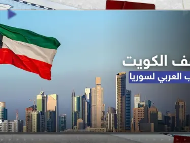 الكويت تعلن أنها لن تخرج عن الإجماع العربي بشأن سوريا ولكن بشرط - وكالة ستيب نيوز