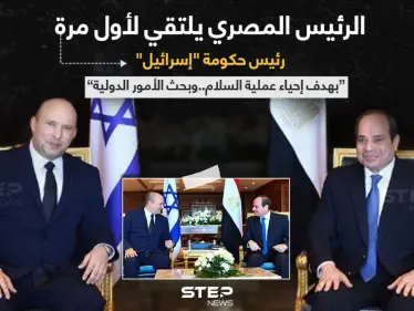 في أول دعوة رسمية لرئيس وزراء إسرائيلي منذ 2010، الرئيس المصري (عبد الفتاح السيسي)، يلتقي رئيس وزراء "إسرائيل" (نفتالي بينيت) في شرم الشيخ. - وكالة ستيب نيوز