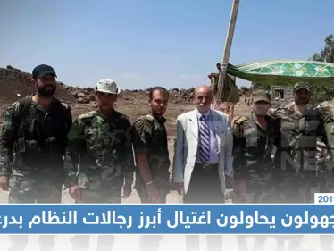 مجهولون يحاولون اغتيال أبرز رجالات النظام والمستشار الأول لـ"حزب الله" بدرعا!! - وكالة ستيب نيوز