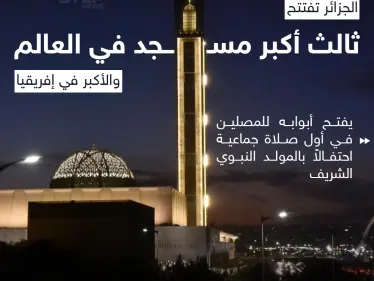 في ذكرى المولد النبوي الشريف الجزائر تفتح أكبر مسجد في البلاد بسعة تصل إلى 120 ألف مصلٍّ - وكالة ستيب نيوز