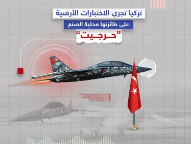 مؤسسة الصناعات الدفاعية التركية تعلن عن بدء الاختبارات الأرضية لطائرة "حرجيت" المحلية الصنع.. تعرف عليها - وكالة ستيب نيوز
