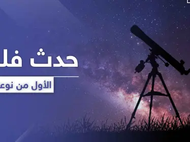 الأول من نوعه لعام 2020.. حدث فلكي سيستمر لـ 3 ساعات الجمعة القادمة - وكالة ستيب نيوز