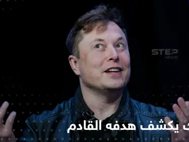 بعد تويتر.. إيلون ماسك يعلن الهدف التالي ويحدث ضجة واسعة - وكالة ستيب نيوز