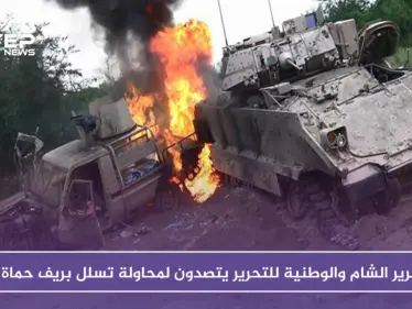 تحرير الشام والوطنية للتحرير يتصدون لمحاولة تسلل في ريف حماة.. ويدمرون آليات للنظام - وكالة ستيب نيوز