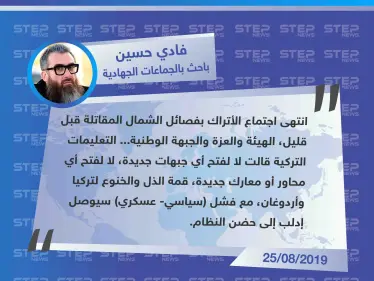 باحث سوري يكشف عن تعليمات تركية منعت الفصائل السورية من فتح جبهات أو محاور ضدَّ النظام - وكالة ستيب نيوز