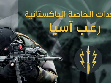 الكوماندوس الباكستاني من بين أقوى 10 قوات خاصة في العالم، والوحيدة المسلمة، عملياتها ستفاجئك - وكالة ستيب نيوز