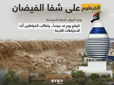 (لجنة الفيضان) التابعة لوزارة الري والموارد المائية السودانية، تعلن أن مناسيب نهر النيل في العاصمة (الخرطوم) ستصل غداََ لمنسوب الفيضان المقدر ب 16.50 متراَ. وتطلب من المواطنين اخذ الحيطة والحذر. - وكالة ستيب نيوز