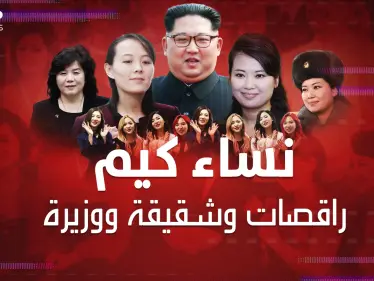 كيم زعيم كوريا الشمالية ابن وزوج وعشيق الراقصات.. سيدات "الزعيم المجنون" - وكالة ستيب نيوز