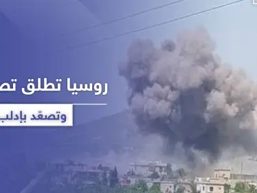 تصعيد بالقصف على جبل الزاوية بعد ساعات من اتهام روسيا لتحرير الشام بالتجهيز لهجوم كيماوي - وكالة ستيب نيوز