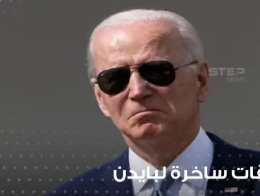 شاهد|| ماذا كتب عليها.. ملصقات ساخرة لبايدن ونائبته وترامب داخل محطات الوقود الأمريكية - وكالة ستيب نيوز