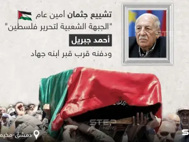 تشييع جثمان (أحمد جبريل) 