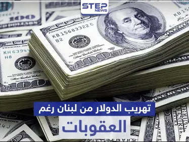 تفاصيل فضيحة مدوية تطال الحكومة اللبنانية لتهريبها 15 مليون دولار للنظام السوري بعد "قيصر" - وكالة ستيب نيوز