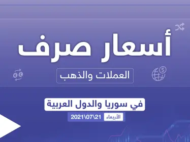 أسعار الذهب والعملات للدول العربية وتركيا اليوم الأربعاء الموافق 21 تموز 2021 - وكالة ستيب نيوز