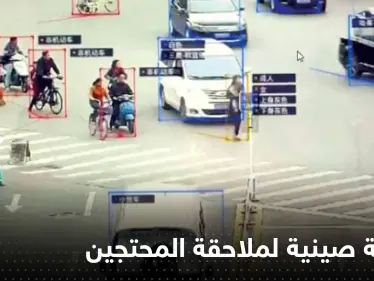 "الوجوه انكشفت"..تقنية صينية متطورة تلاحق كل من شارك بالاحتجاجات - وكالة ستيب نيوز