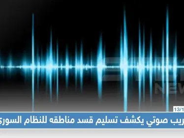 تسجيل مسرب، ودبلوماسي كردي يكشف لستيب تفاصيل تسليم مناطق قسد للنظام السوري - وكالة ستيب نيوز