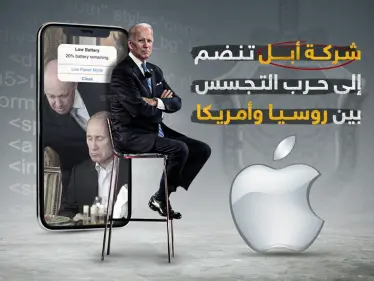 أجهزة أبل متهمة بمحاولة التجسس على روسيا... هل فعلتها واشنطن؟! - وكالة ستيب نيوز