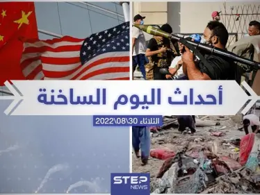 ملخص أخبار اليوم – الثلاثاء 30/08/2022 - وكالة ستيب نيوز