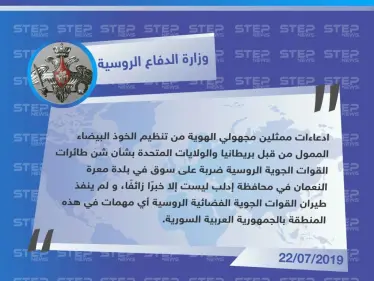 روسيا تنفي استهداف السوق الشعبي في معرة النعمان معتبرة أنه "خبر زائف" - وكالة ستيب نيوز