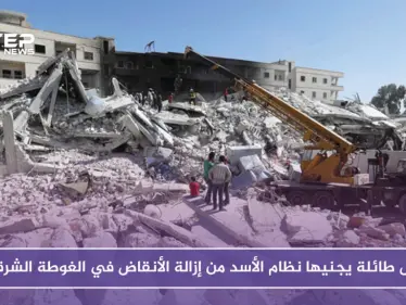 أموال طائلة يجنيها نظام الأسد من إزالة الأنقاض في الغوطة الشرقية - وكالة ستيب نيوز