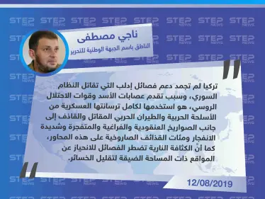 المتحدث باسم الجبهة الوطنية للتحرير: تركيا لم تجمد دعم الفصائل التي تقاتل النظام السوري في إدلب - وكالة ستيب نيوز
