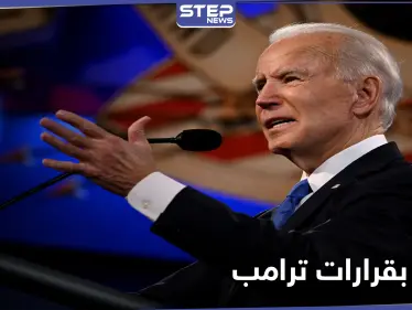 منها سياسة الهجرة.. جو بايدن يتراجع اليوم عن 17 إجراءاً اتخذه ترامب - وكالة ستيب نيوز