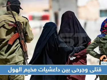 قتلى وجرحى بين داعشيات مخيم الهول، ما قصة المحاكم السرية هناك ؟!! - وكالة ستيب نيوز