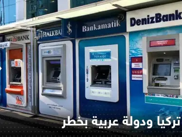 وكالة عالمية تحذر: بنوك تركيا وتونس في خطر بسبب تشديد شروط التمويل - وكالة ستيب نيوز