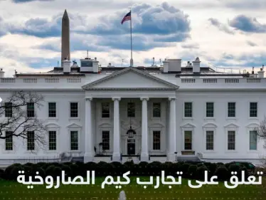 البيت الأبيض يعلق على تجارب كوريا الشمالية الصاروخية - وكالة ستيب نيوز