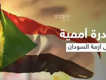 الأمم المتحدة تُطلق مبادرة لحل الأزمة السياسية في السودان.. الجامعة العربية تعلق ومصر ترد - وكالة ستيب نيوز