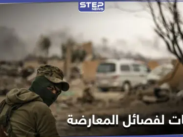 وفاة مُهجّر من ريف دمشق قرب عفرين واتهامات لفصائل من المعارضة تمتهن الخطف - وكالة ستيب نيوز