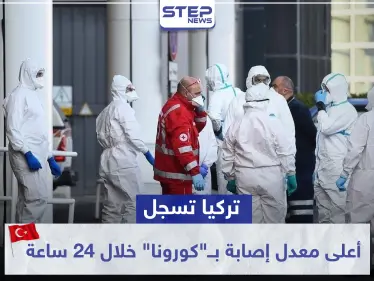 بعد تطبيق حظر التجوال.. تركيا تسجل أعلى معدل إصابة بــ"كورونا" خلال 24 ساعة - وكالة ستيب نيوز