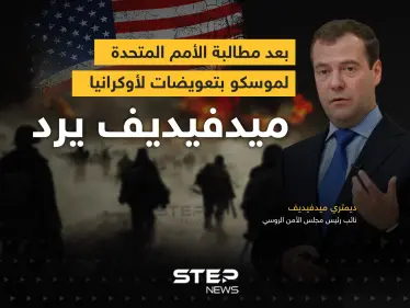 بعد مطالبة الأمم المتحدة لموسكو بتعويضات لأوكرانيا ... ميدفيديف يرد - وكالة ستيب نيوز